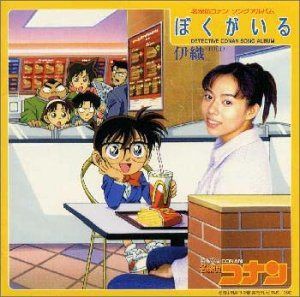 【CD】名探偵コナン ソングアルバム ぼくがいる