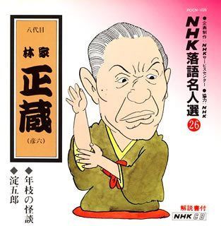 【CD】NHK落語名人選(26) 八代目 林家正蔵 年枝の怪談・淀五郎