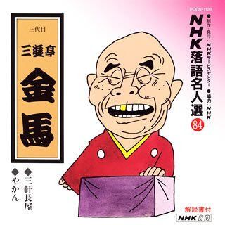 【CD】NHK落語名人選(84) 三代目 三遊亭金馬 三軒長屋・やかん