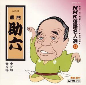 【CD】NHK落語名人選(72) 八代目 雷門助六 長短・片棒