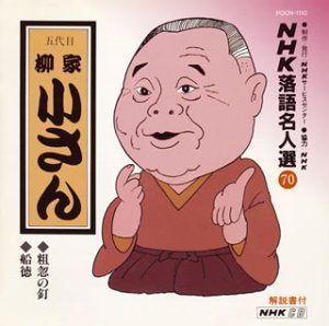 【CD】NHK落語名人選(70) 五代目 柳家小さん 粗忽の釘・船徳