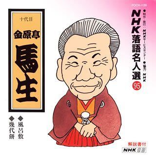 【CD】NHK落語名人選(95) 十代目 金原亭馬生 風呂敷・幾代餅
