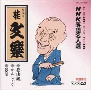 【CD】NHK落語名人選 八代目 桂文楽 松山鏡・かんしゃく・景清