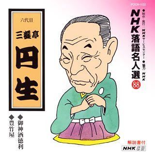 【CD】NHK落語名人選(88) 六代目 三遊亭円生 御御酒徳利・豊竹家 4,214円