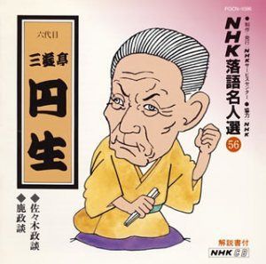 【CD】NHK落語名人選(56) 六代目 三遊亭円生 佐々木政談・鹿政談