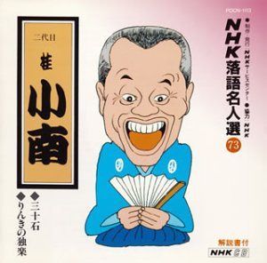 【CD】NHK落語名人選(73) 二代目 桂小南 三十石・りんきの独楽
