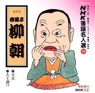【CD】NHK落語名人選(99) 五代目 春風亭柳朝 天災・大工調べ
