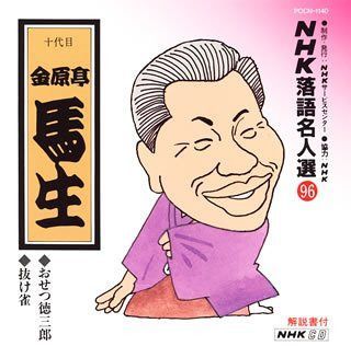 【CD】NHK落語名人選(96) 十代目 金原亭馬生 おせつ徳三郎・抜け雀