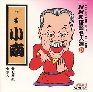 【CD】NHK落語名人選(100) 二代目 桂小南 七度狐・夢八