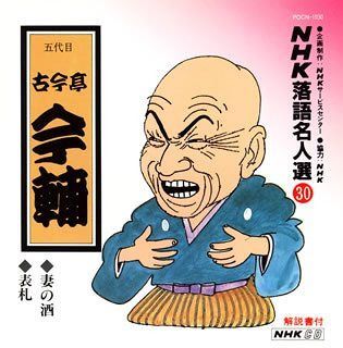 【CD】NHK落語名人選 (30) : 五代目 古今亭今輔