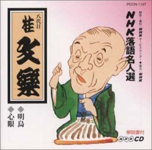 【CD】NHK落語名人選 八代目 桂文楽 明烏・心眼