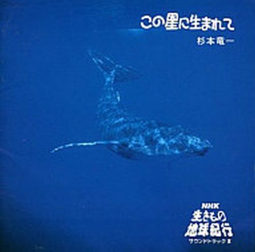 【CD】この星に生まれて?NHK「生きもの地球紀行」サウンドトラックII?