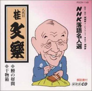 【CD】NHK落語名人選 八代目 桂文楽 鰻の幇間・干物箱