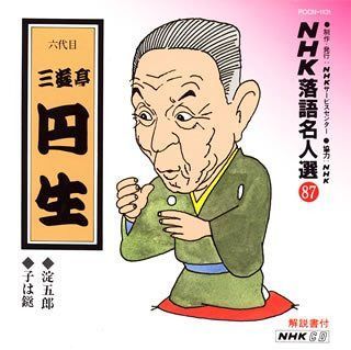 【CD】NHK落語名人選(87) 六代目 三遊亭円生 淀五郎・子は鎹
