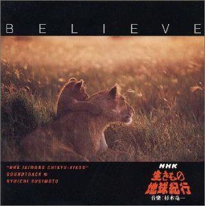 【CD】Believe?NHK「生きもの地球紀行」サウンドトラックIII?