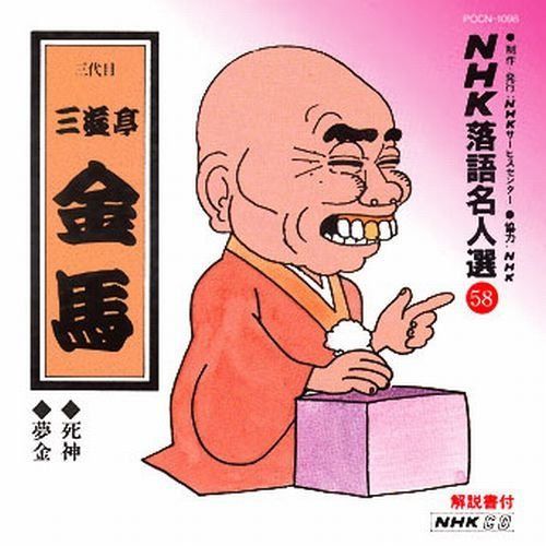 【CD】NHK落語名人選(58) 三代目 三遊亭金馬 死神・夢金