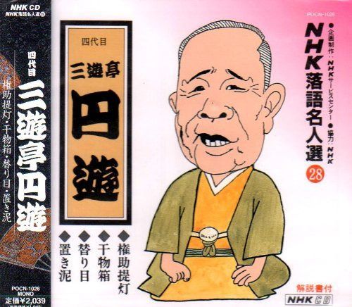 【CD】NHK落語名人選 (28) : 四代目 三遊亭円遊
