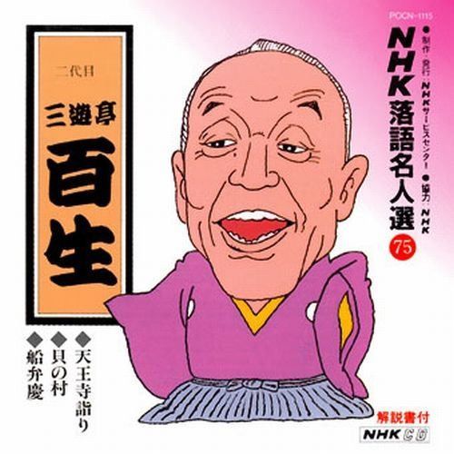 【CD】NHK落語名人選(75) 二代目 三遊亭百生 天王寺詣り・貝の村・船弁慶