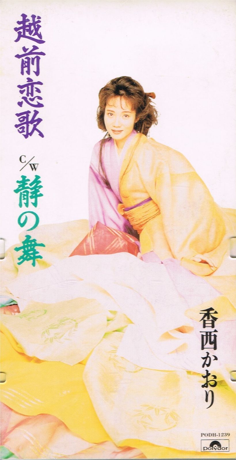 【CD】越前恋歌