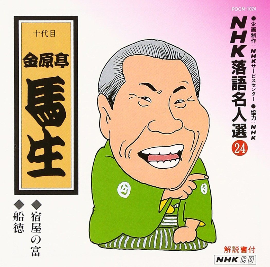 【CD】NHK落語名人選(24) 十代目 金原亭馬生 宿屋の富・船徳