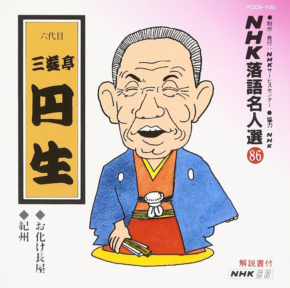【CD】NHK落語名人選(86) 六代目 三遊亭円生 お化け長屋・紀州