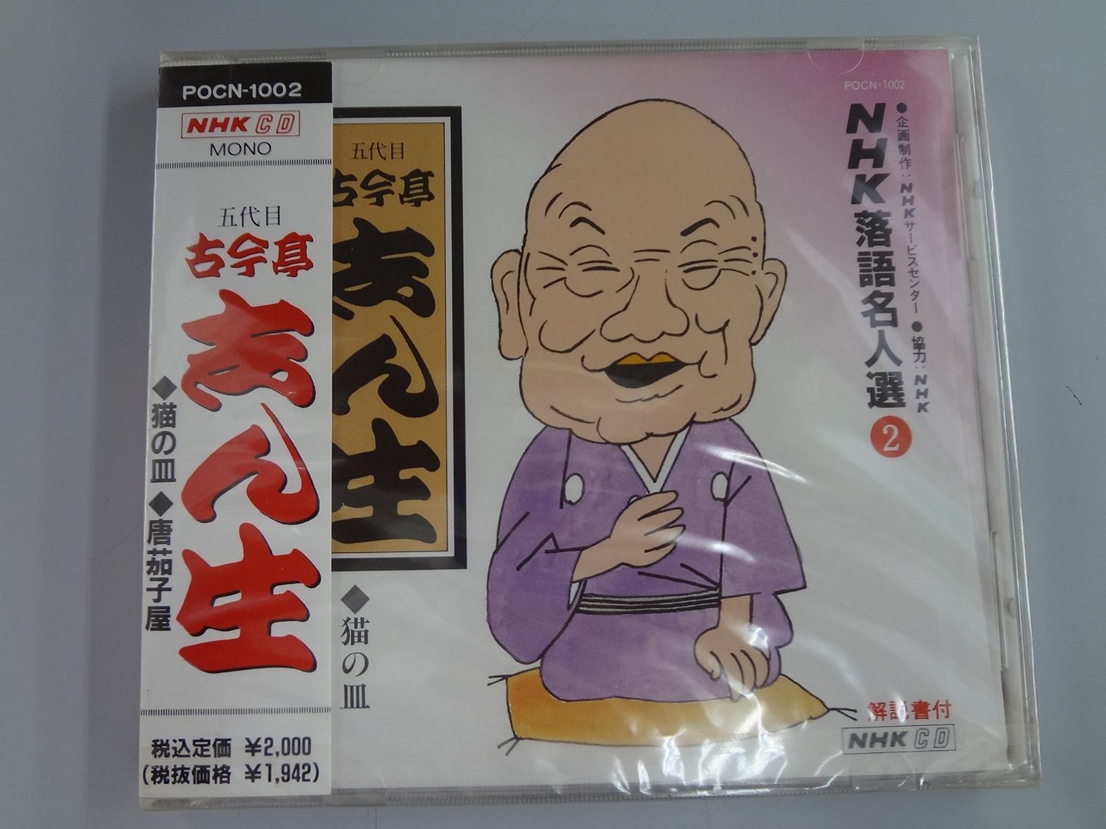 【CD】NHK落語名人選(2) 五代目 古今亭志ん生 猫の皿・唐茄子屋