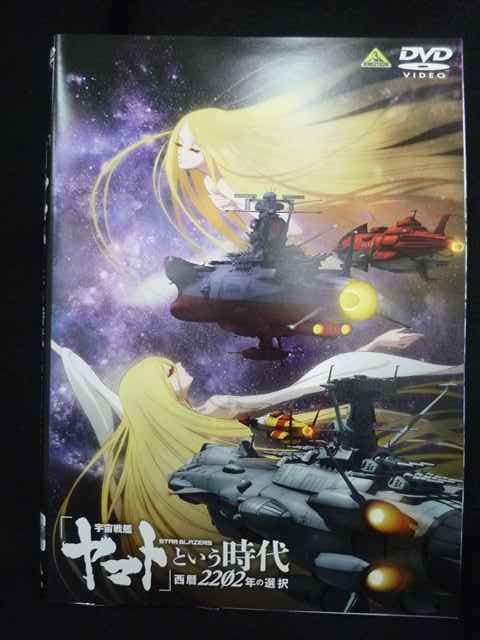 ys0310 レンタルUP・DVD 宇宙戦艦ヤマト2205 新たなる旅立ち 全2巻+という時代 西暦2202年の選択 ※ケース無