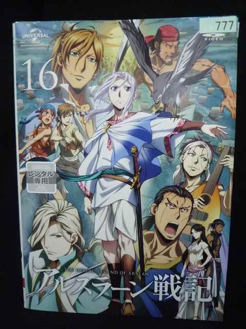 ys0311 レンタルUP・DVD アルスラーン戦記 全16巻 ※ケース無