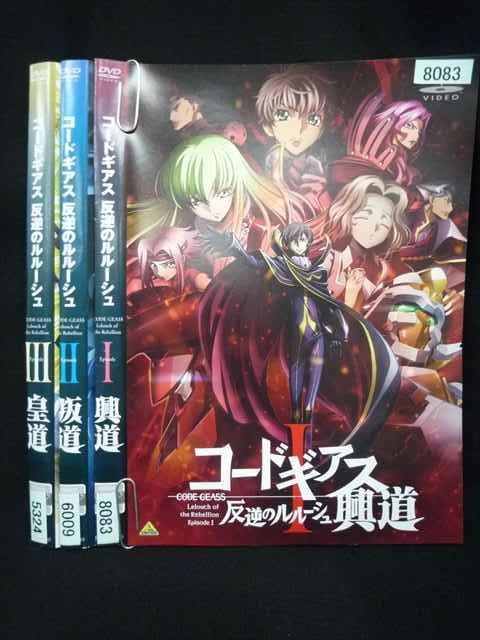 ys0312 レンタルUP・DVD コードギアス 反逆のルルーシュ 劇場版 全3巻 ※ケース無