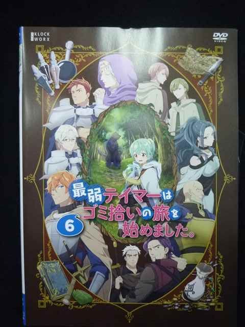 ys0313 レンタルUP・DVD 最弱テイマーはゴミ拾いの旅を始めました。 全6巻 ※ケース無