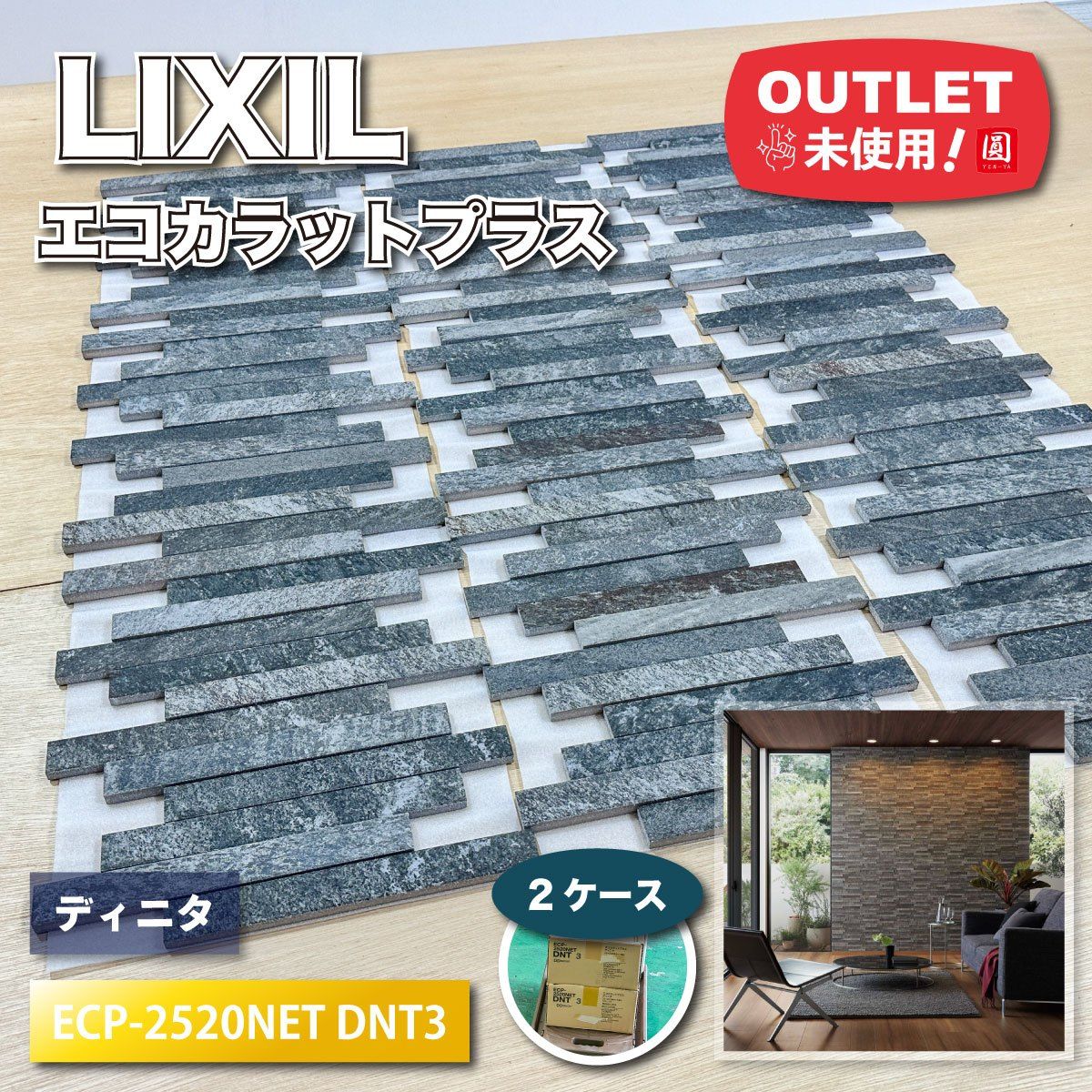 <LIXIL>エコカラットプラス・ディニタ(型番:ECP-2520NET DNT3)高機能内装壁材 調湿 脱臭 リフォーム【未使用アウトレット品】2ケース