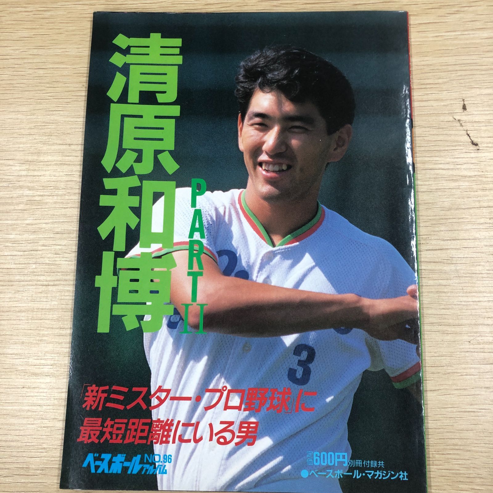 清原和博1986年ベースボールアルバム プロ野球】清原和博 ベースボールアルバム昭和61年・平成元年 2冊