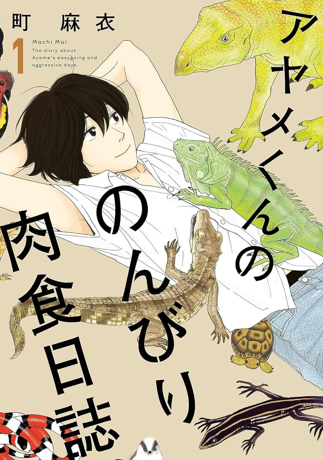 【中古】 アヤメくんののんびり肉食日誌 1-19巻 セット [祥伝社] [レンタル落ち] [コミック] [漫画]