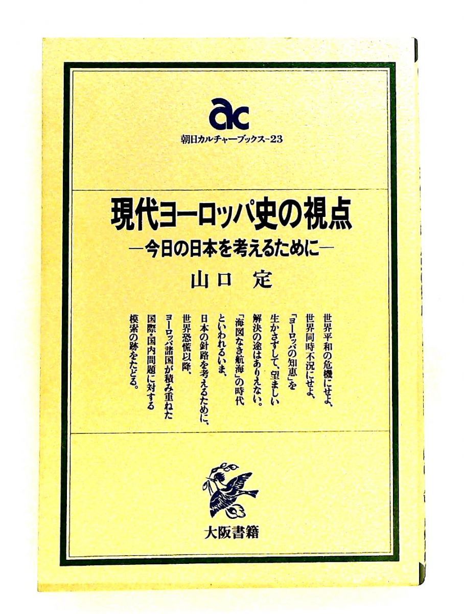 現代ヨーロッパ史の視点 今日の日本を考えるために 山口 定 大阪書籍