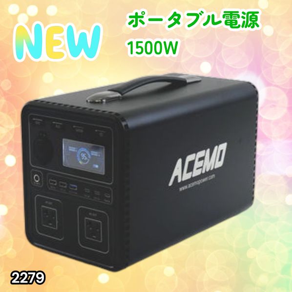 #2279 P15 ポータブル 電源 ブラック 1500W 災害 緊急時 アウトドア 停電 キャンプ 持ち運び 大容量 ※北海道、沖縄本島、沖縄の離島、その他離島へは別途配送料有り