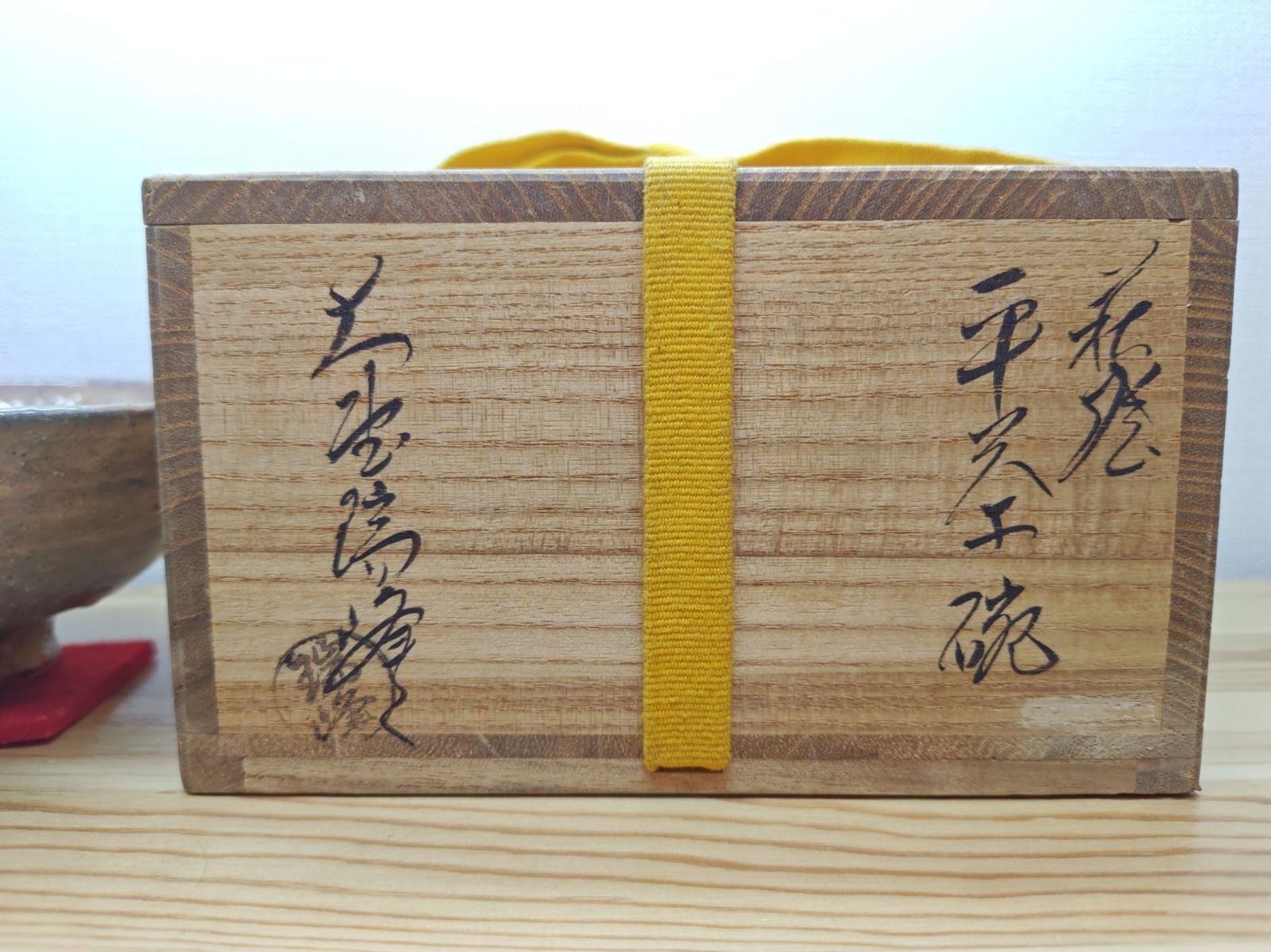 送料込【逢絢亭】茶道具 茶碗 萩焼 大野瑞峰 共箱入り 逢絢亭・中古品】茶道具 茶碗 平茶碗 萩焼 大野瑞峰 共箱入り 圧倒的な品質