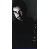 【CD】心をあずけるまで