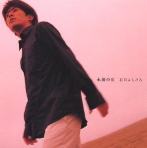 【CD】永遠の虹