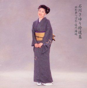 【CD】石川さゆり/特選集~昭和夢つばめ・鳴門海峡