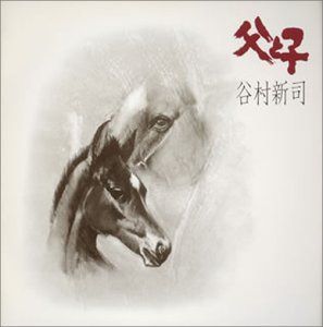 【CD】父と子