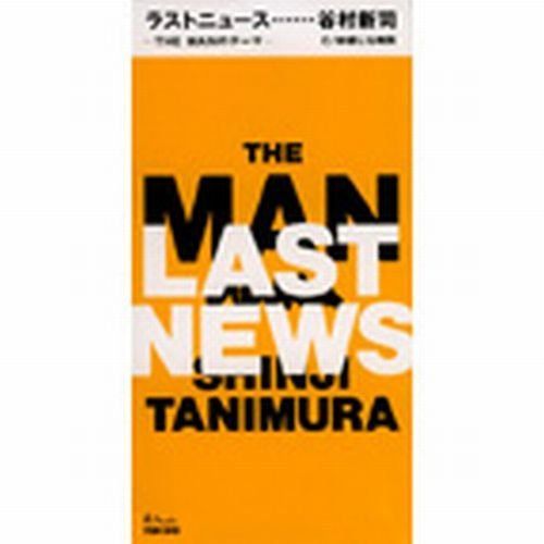 【CD】ラスト・ニュース~THE MANのテーマ