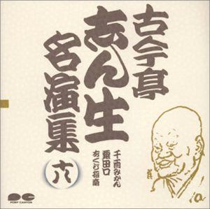 【CD】名演集(18)