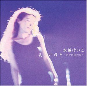 【CD】美しい日々～あやめ色の頃