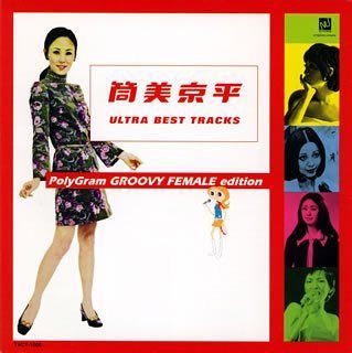 【CD】筒美京平ウルトラ・ベスト・トラックス~ポリグラム・グルーヴィー・フィメール編