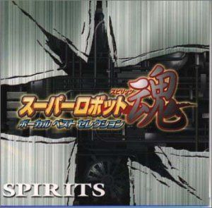 【CD】スーパーロボット スピリッツ / ボーカルベストセレクション