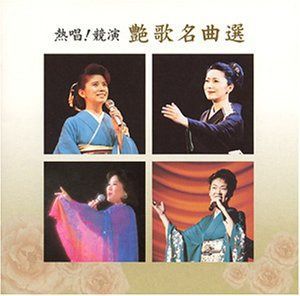 【CD】熱唱!競演艶歌名曲選