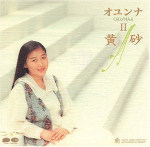 【CD】オユンナ II 黄砂