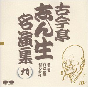 【CD】名演集(9)
