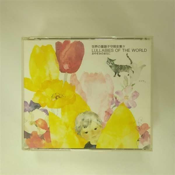 【CD】世界童謡子守唄全集(4)