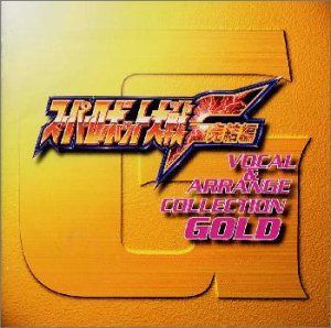 【CD】スーパーロボット大戦F 完結編 ヴォーカル&アレンジコレクション GOLD